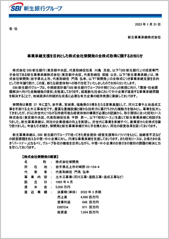 事業承継支援を目的とした株式会社榮開発の全株式取得に関するお知らせ