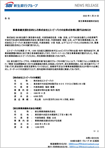 事業承継支援を目的とした株式会社エス・ピーパックの全株式取得に関するお知らせ