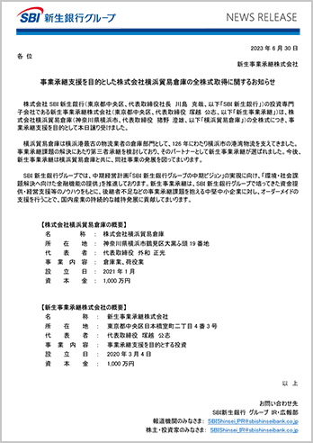 事業承継支援を目的とした株式会社横浜貿易倉庫の全株式取得に関するお知らせ