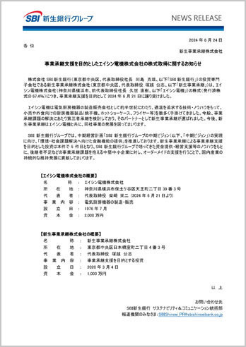 事業承継支援を目的としたエイシン電機株式会社の株式取得に関するお知らせ