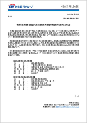 事業承継支援を目的とした武田産業株式会社の株式取得に関するお知らせ