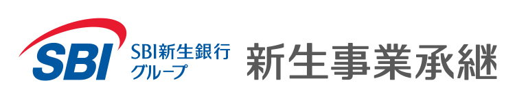 新生事業承継