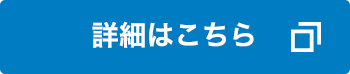 詳細はこちら