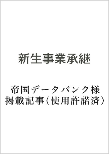 帝国データバンク様掲載記事(使用許諾済)