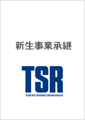 株式会社東京商工リサーチ発行の「TSR情報」に弊社塚越の対談記事が掲載されました。