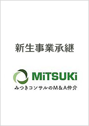 企業それぞれの課題に寄り添い、思いをつなぐ。金融機関ならではの承継・再編サポート