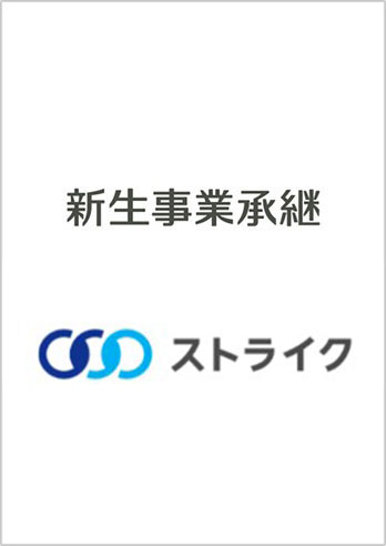 企業それぞれの課題に寄り添い、思いをつなぐ。金融機関ならではの承継・再編サポート
